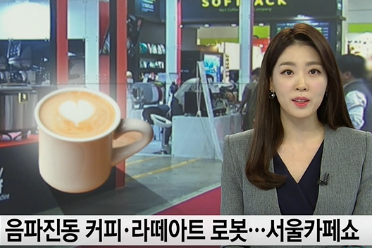 [YTN] 음파진동 더치 커피, 라떼아트 로봇... 아시아 최대 카페쇼