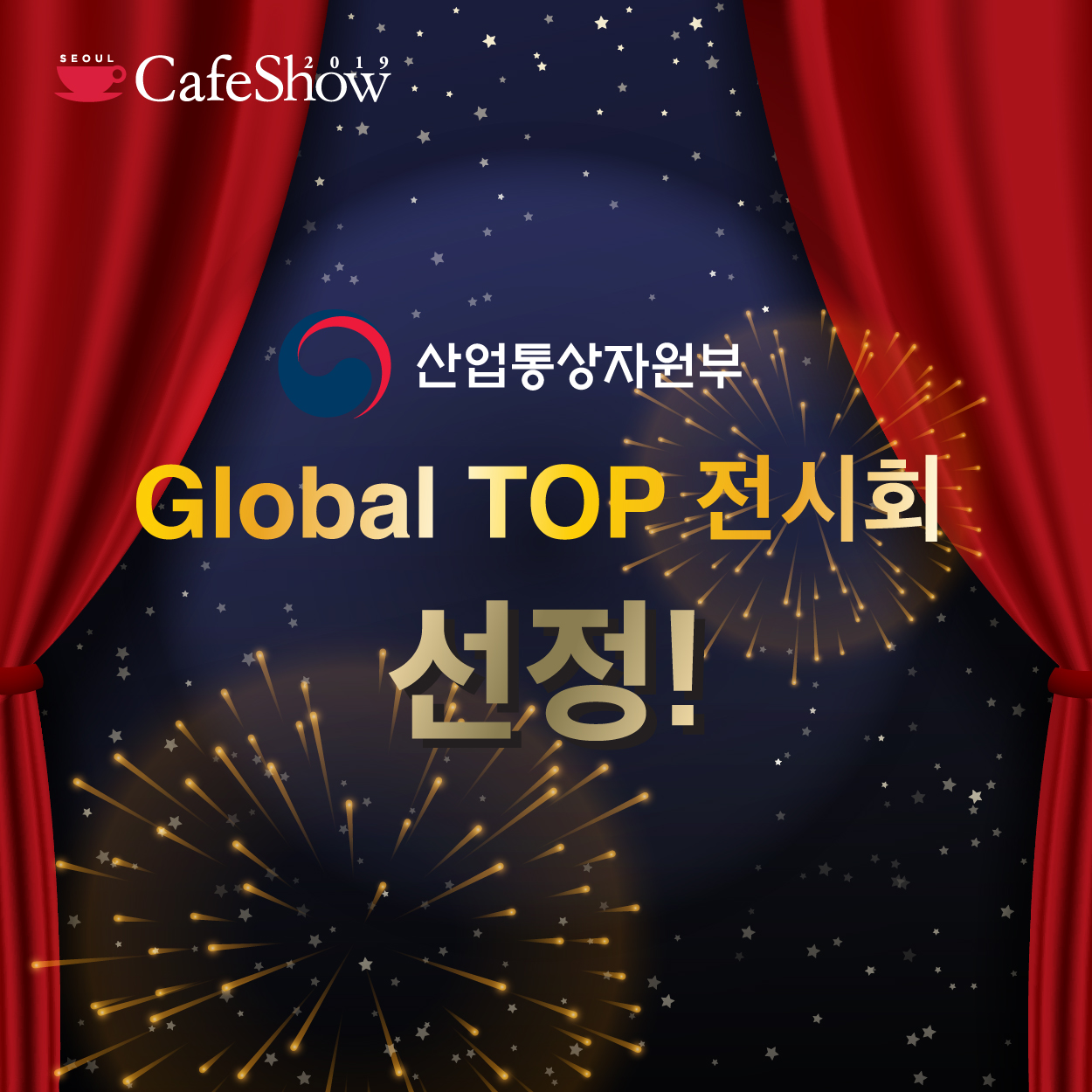 산업통상자원부 선정 글로벌 탑 전시회 서울카페쇼!