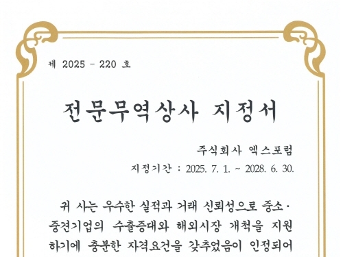 [보도자료] 엑스포럼, ‘전문무역상사’ 신규 선정